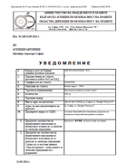 Уведомление за разрешаване на продажбна от Българска агенция по безопасност на храните (БАБХ)